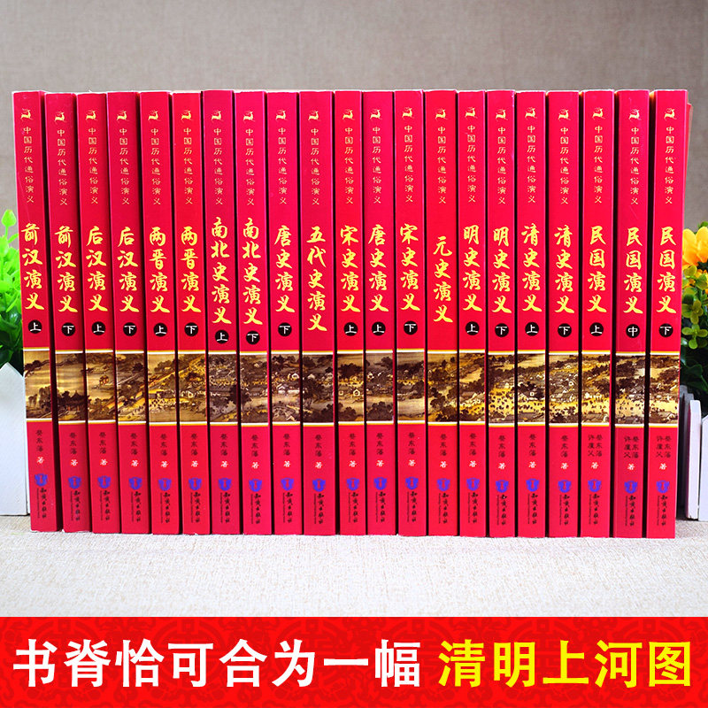 唐史演义(上下) [正版]中国历代通俗演义 蔡东藩著全套21册 中国历朝通俗演义前汉后汉+两晋南北朝+唐史五代+宋史元史高清大图