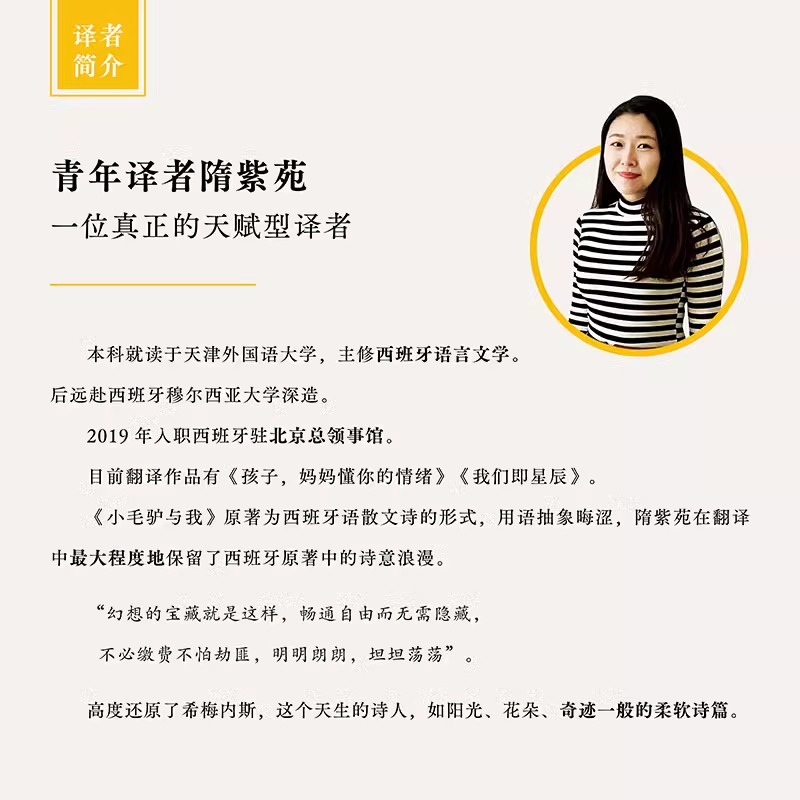 [正版] 小毛驴与我诺贝尔文学奖得主胡安拉蒙希梅内斯创作治愈之作 献给无限的少数人万卷出版社公司二十世纪感动心灵读本高清大图