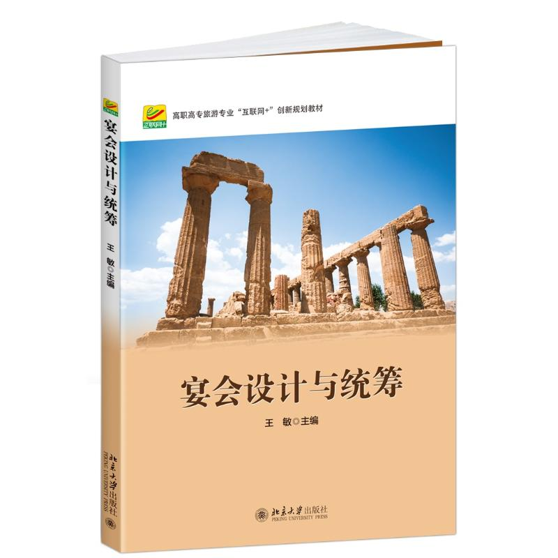 正版新书]宴会设计与统筹/王敏王敏9787301271391高清大图