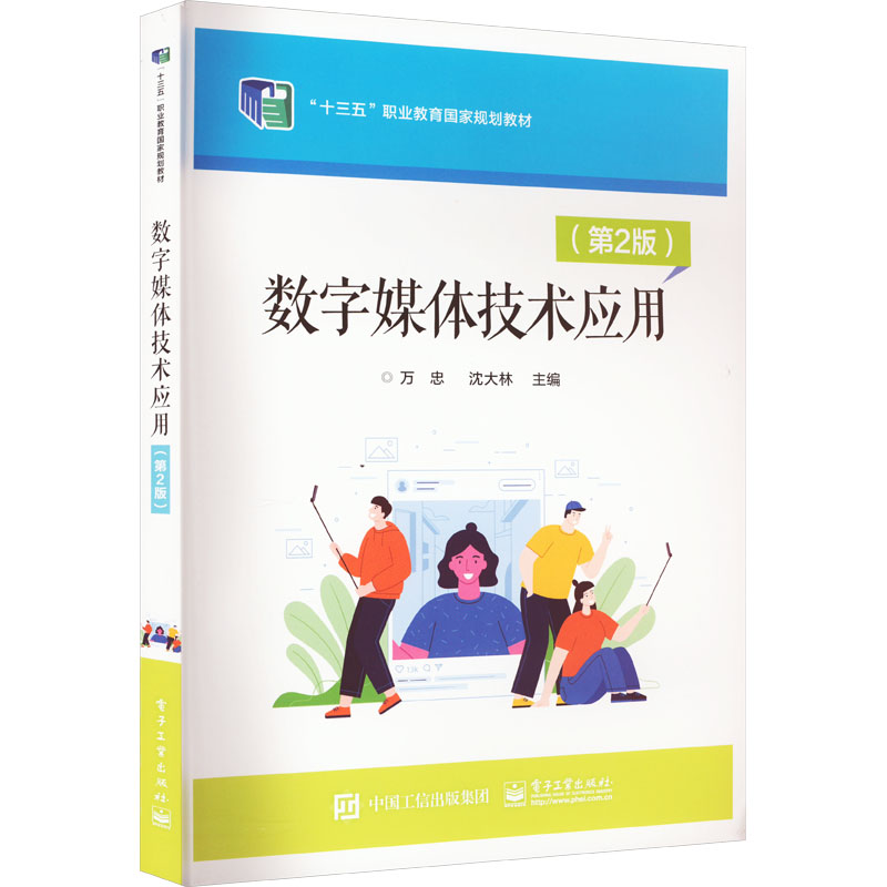 [M]数字媒体技术应用(第2版)-9787121437410高清大图