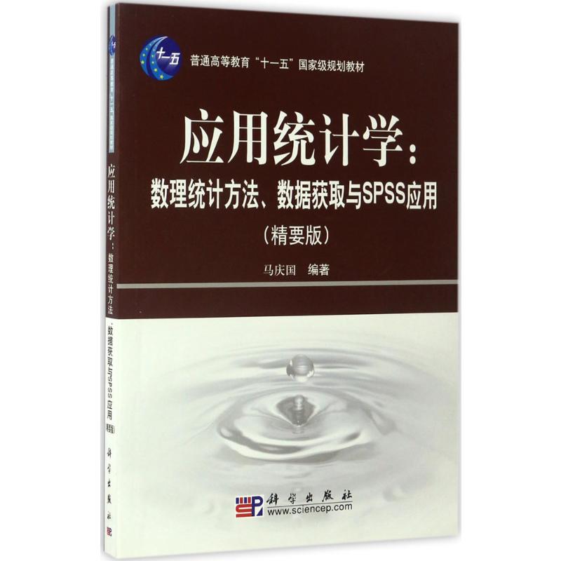 应用统计学:数理统计方法数据获取与SPSS应用高清大图