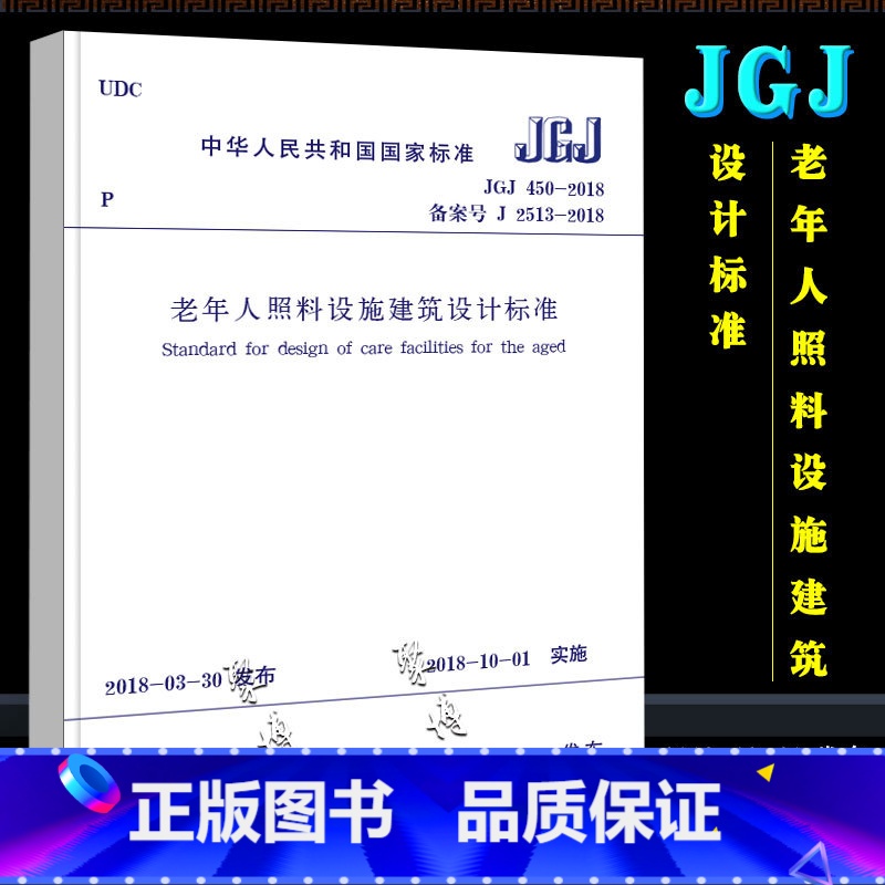 【正版】JGJ 450-2018 老年人照料设施建筑设计标准 中国建筑工业出版社 代替GB/T 50867-2013养