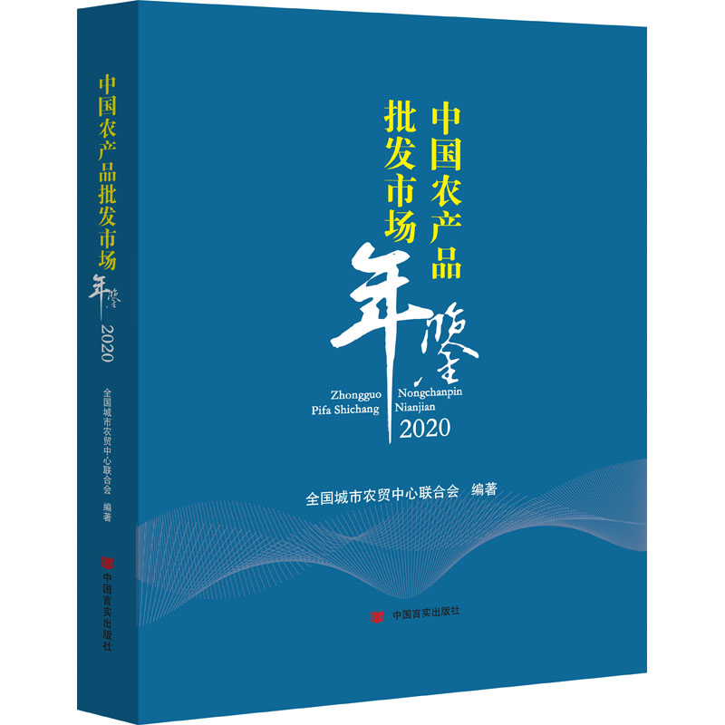 【M】中国农产品批发市场年鉴 2020-9787517130703