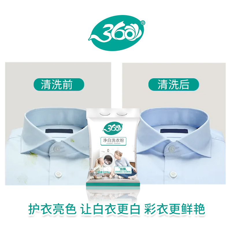 360净白洗衣粉装净白去渍无磷洗衣粉去油去污家用家庭装5.018kg大袋装