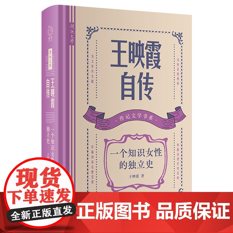书精装】王映霞自传:一个知识女性的独立史 传记文学民国历史文化人物书籍