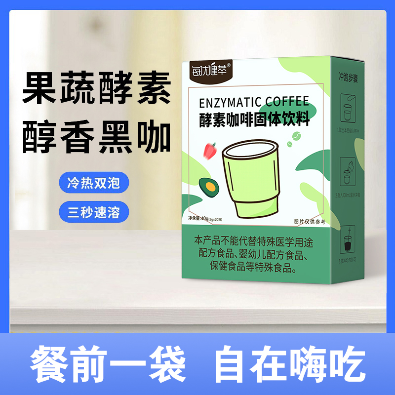 【买2发3】每优健萃酵素咖啡固体饮料3秒速溶冷热双泡含果蔬酵素 2g*20条/盒