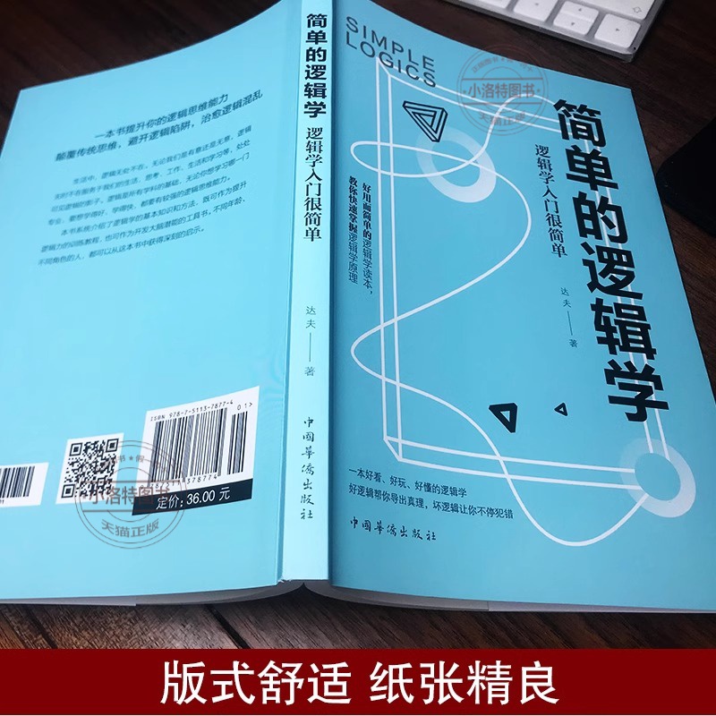 [官方正版]简单的逻辑学 [正版] 简单的逻辑学 一本小书改变你的思维世界 思维导图 人文社科 哲学逻辑学 哲学自我实现高清大图