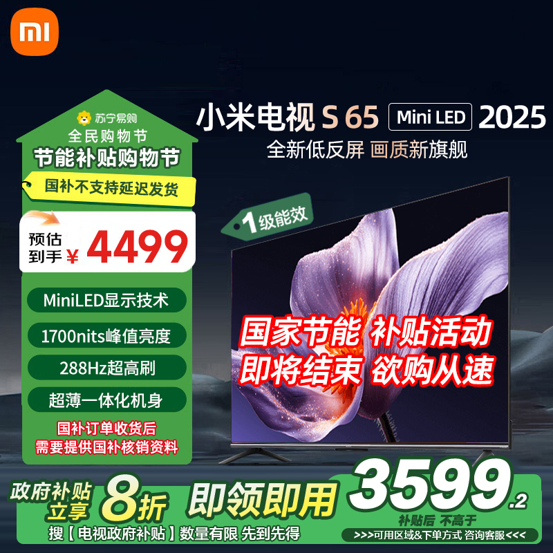 小米电视S65 MiniLED 2025 65英寸低反屏 532分区1700nits288HZ高刷L65MB-S