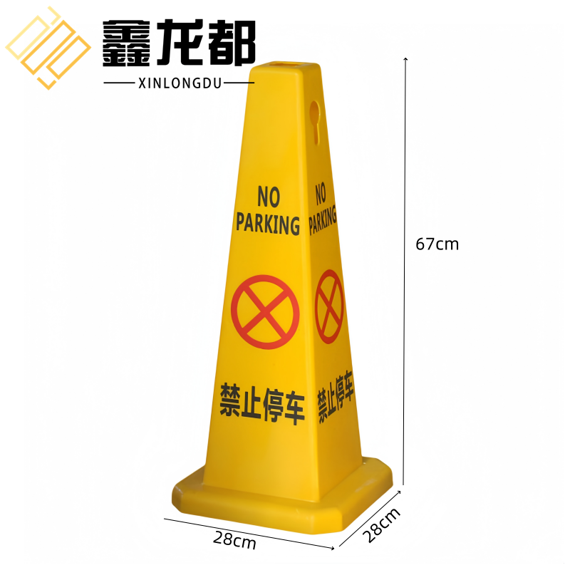鑫龙都 路锥禁止停车个