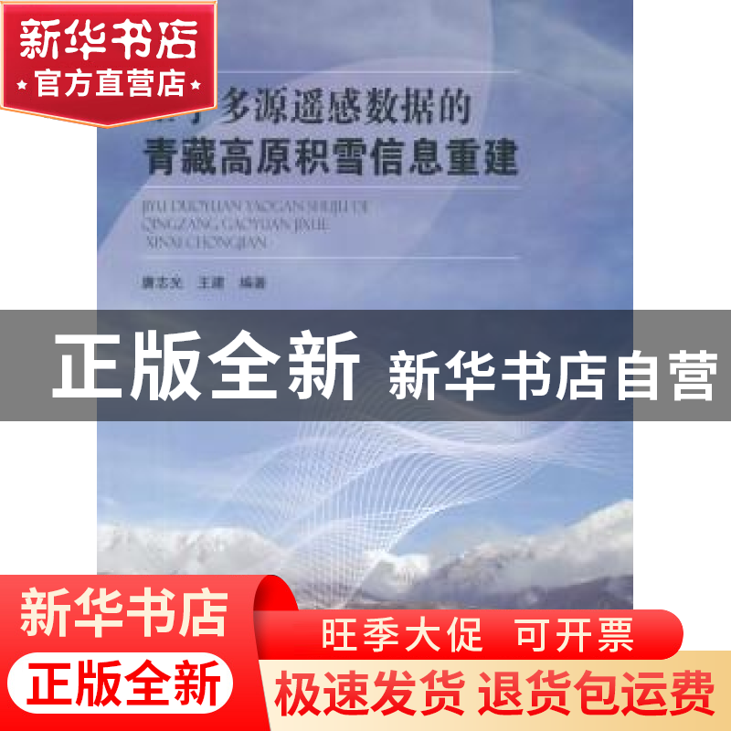 正版 基于多源遥感数据的青藏高原积雪信息重建 唐志光,王建著高清大图