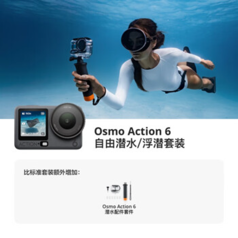 大疆创新(DJI) 运动相机Osmo Action 6潜水套装高清大图
