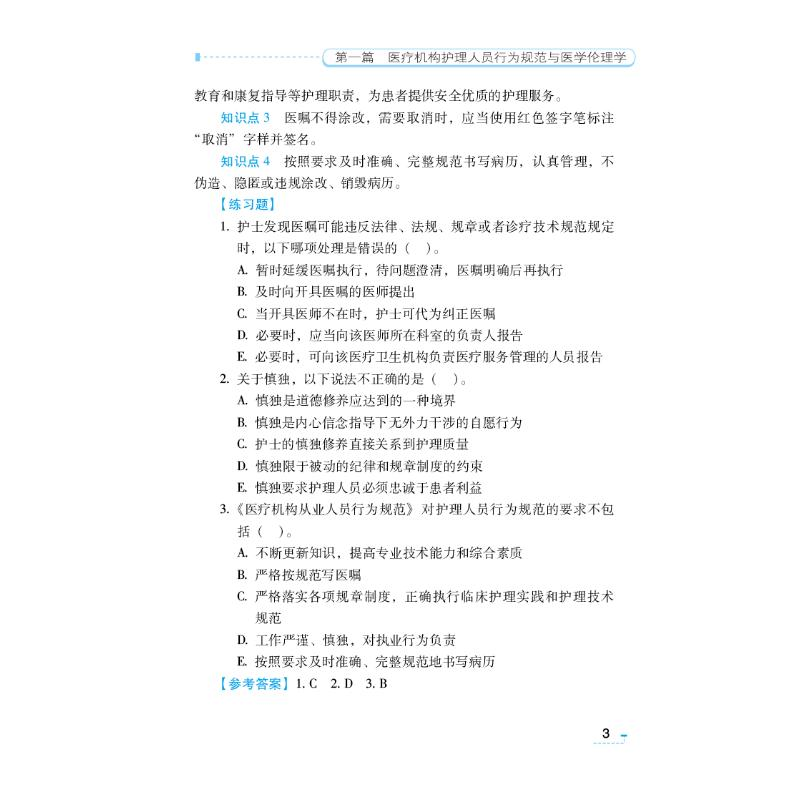 醉染图书护理学(中级)高频考点随身记 第7版9787521483高清大图