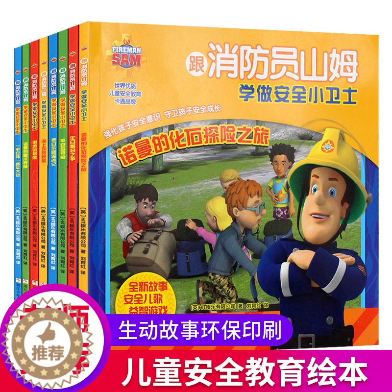 [醉染正版]跟消防员山姆学做安全小卫士全套4册 儿童教育自救图画书绘本睡前故事书幼儿园小班四岁宝宝早教1-4-5-3-6高清大图
