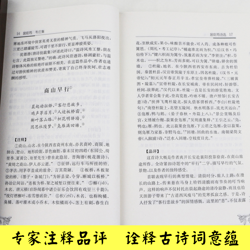 醉染图书温庭筠韦庄集/历代名家精选集/高峰编9787550616394高清大图