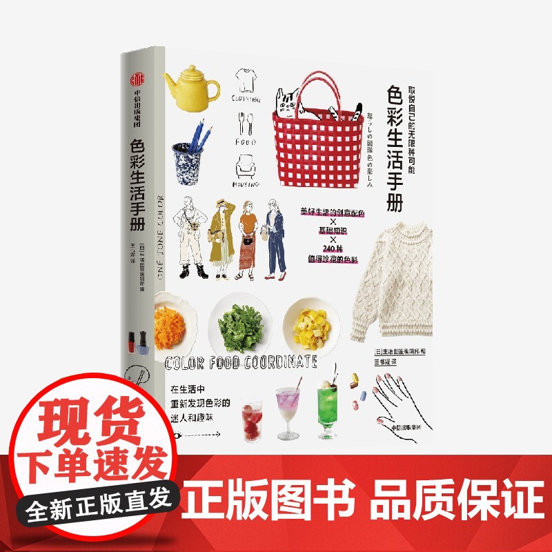 取悦自己的无限种可能 色彩生活手册 生活图鉴编辑部编著 让生活更丰富 更有趣的美好生活提案 我们挑选物品 只为取悦自己高清大图