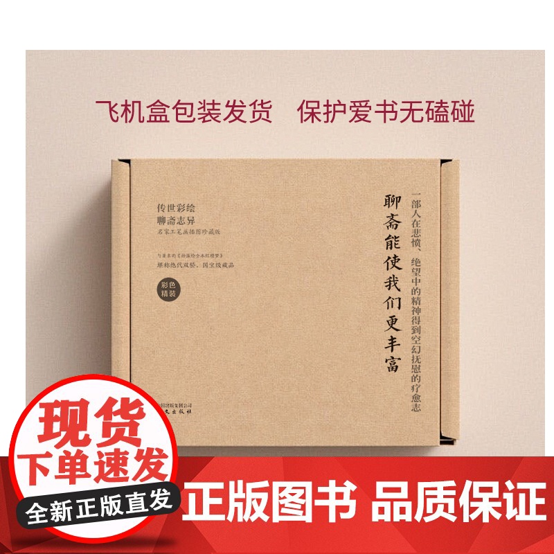 传世彩绘聊斋志异 (上下册)清佚名绘许君远南佳译华文出版社正版书籍两册800多页 200余幅插图 鸿篇巨制 彩印精装 珍高清大图