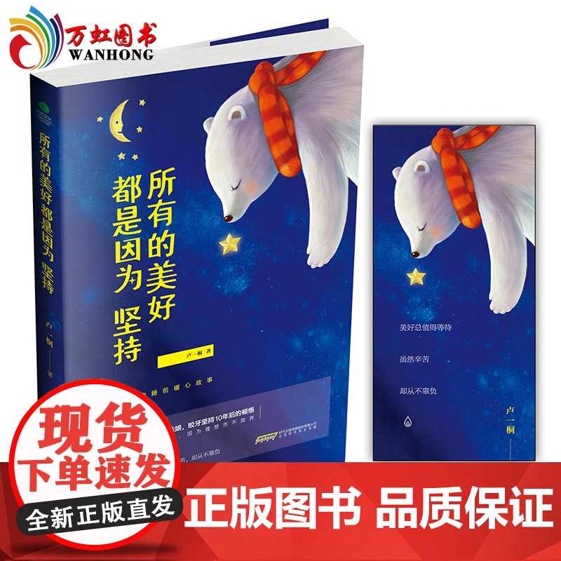 【正版书籍】 所有的美好都是因为坚持 卢一桐著写给你的睡前暖心故事青春成功励志书籍书
