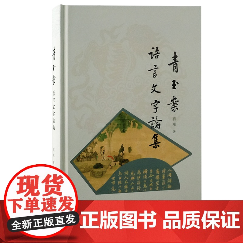 青玉案:语言文字论集 9787573214348 上海古籍出版社 刘刚 2024-12高清大图