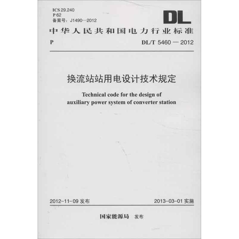 【M】换流站站用电设计技术规定DL/T 5460-2012-1580177988