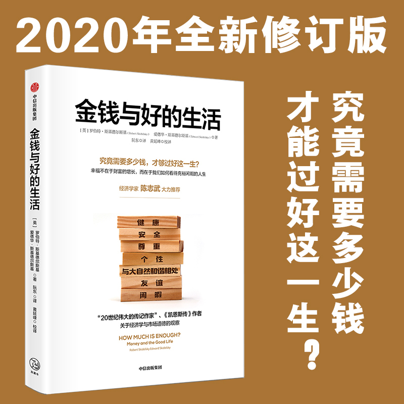 [正版]金钱与好的生活 罗伯特 斯基德 斯基 著 财富 经济学类书籍 安徽 出版