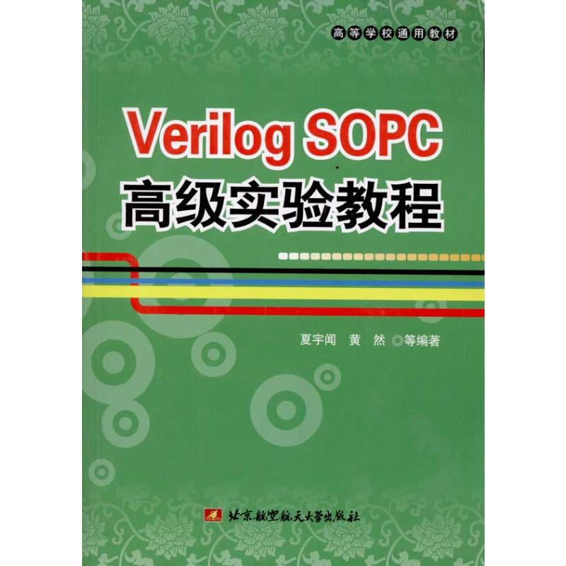 [M]VERILOG SOPC高级实验教程-9787811248821高清大图