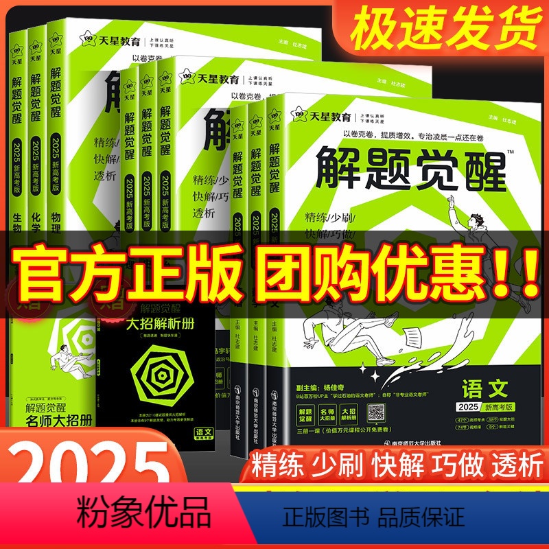【共6本】语文+数学+英语+物理+化学+生物 新高考版 【正版】2025版天星教育解题觉醒高考知识练习复习资料高三模拟卷