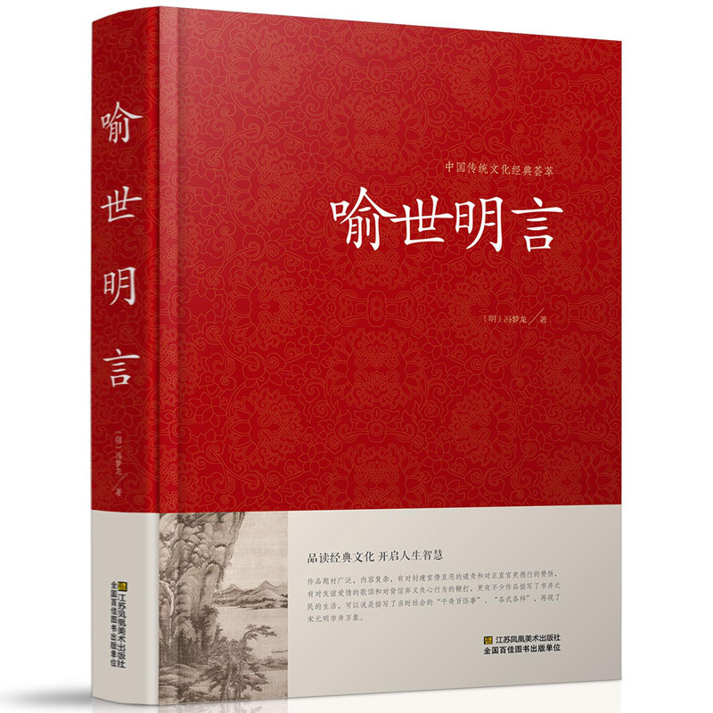 [醉染正版]喻世明言 冯梦龙书籍 名著精读 喻世明言国学经典中国古典名著百部藏书 三言二拍古典历史小说正版图书书
