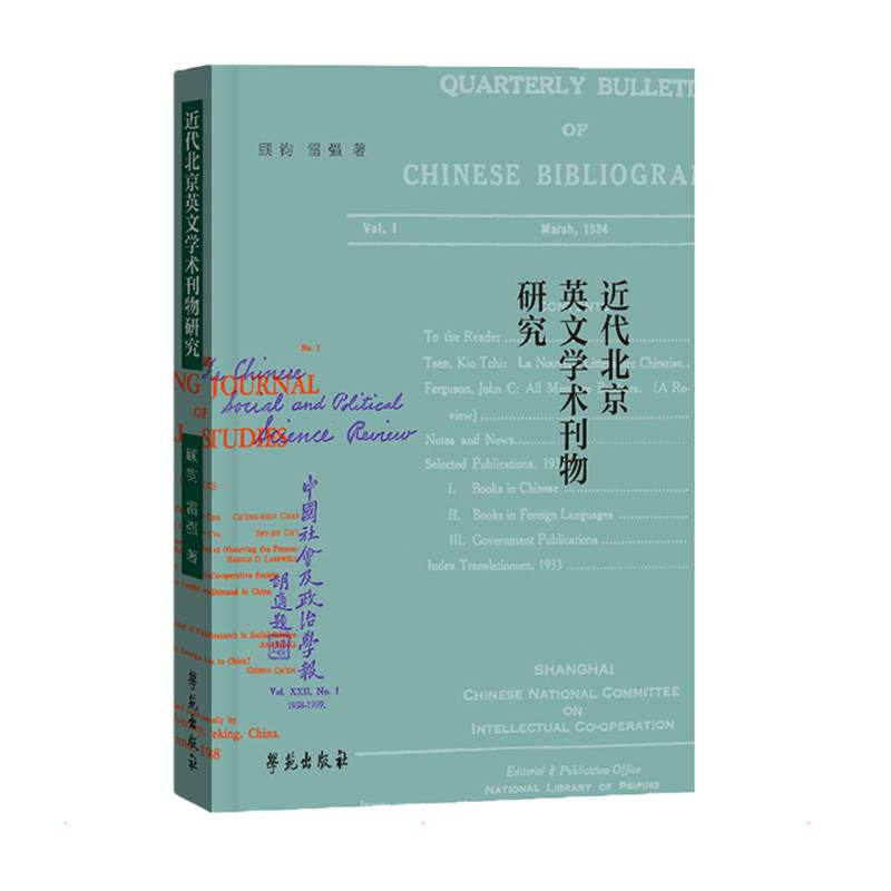 正版新书】近代北京英文学术刊物研究顾钧,雷强著9787507763348