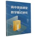 高中英语课堂与教学模式研究