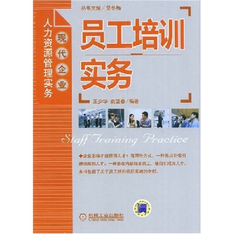 正版新书]员工培训实务王少华 姚望春 丛书 吴冬梅9787111247449高清大图