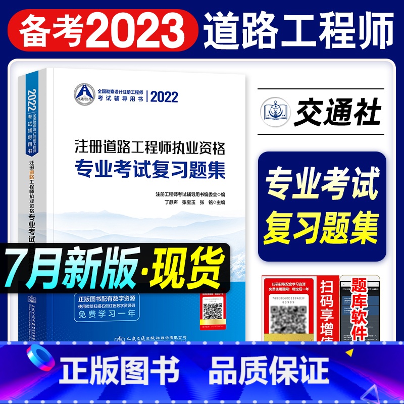 【正版】备考2023注册道路工程师专业考试复习题集 全国勘察设计注册工程师 人民交通出版社注册道路工程师2022执业资