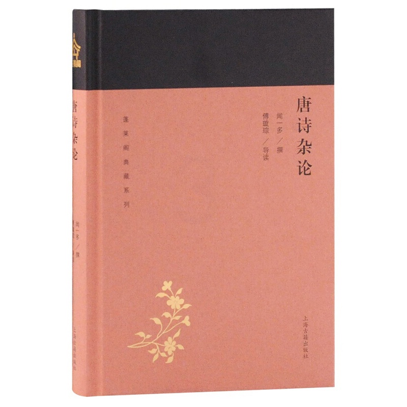 [正版]唐诗杂论 蓬莱阁典藏系列 闻一多 著 国学古籍 文学艺术 历史读物 上海古籍 世纪出版高清大图