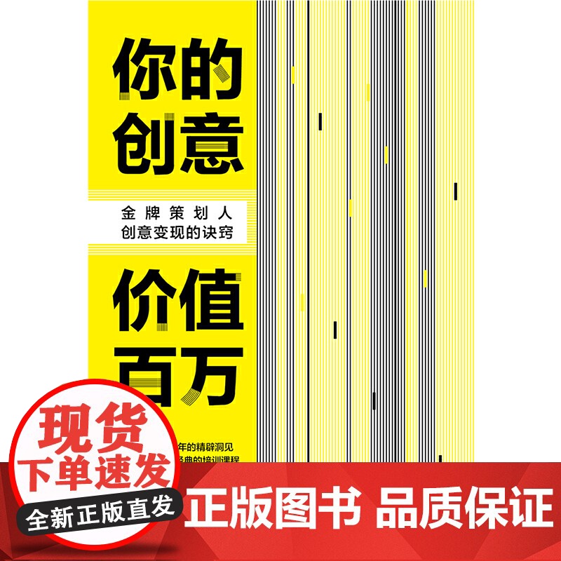 你的创意价值百万:策划人创意变现的诀窍高清大图