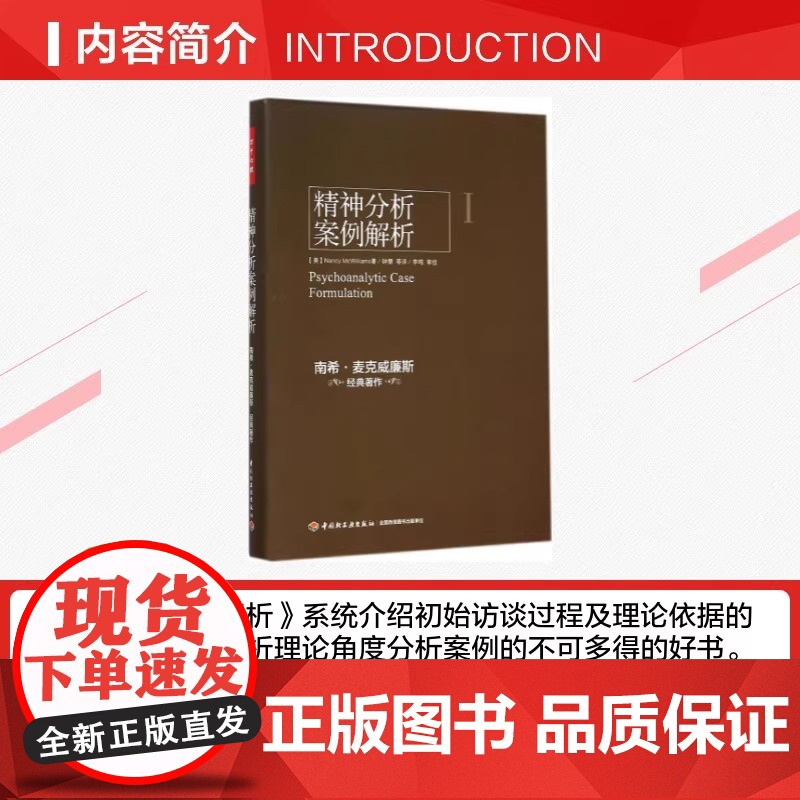精神分析案例解析 中国轻工业出版社 (美)南希·麦克威廉斯(Nancy McWilliams) 著;钟慧 等 译 著 心高清大图