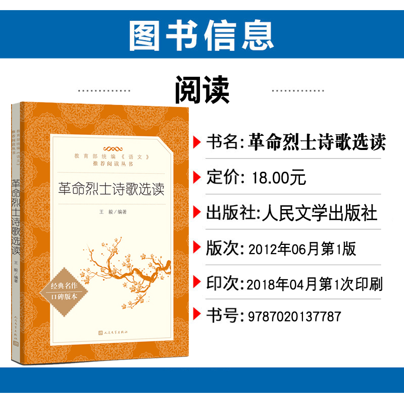 [正版]语文阅读丛书《革命烈士诗歌选读》人民文学 中小学生11-13-15岁儿童青少年课外阅读 古诗词文言文读本历史文高清大图