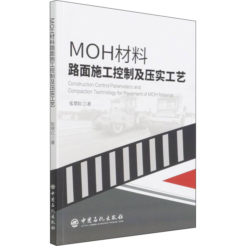 醉染图书MOH材料路面施工控制及压实工艺9787511465078高清大图