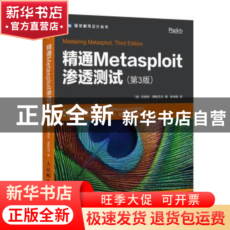 正版 精通Metasploit渗透测试(第3版) 【英】尼普恩·贾斯瓦尔 人民