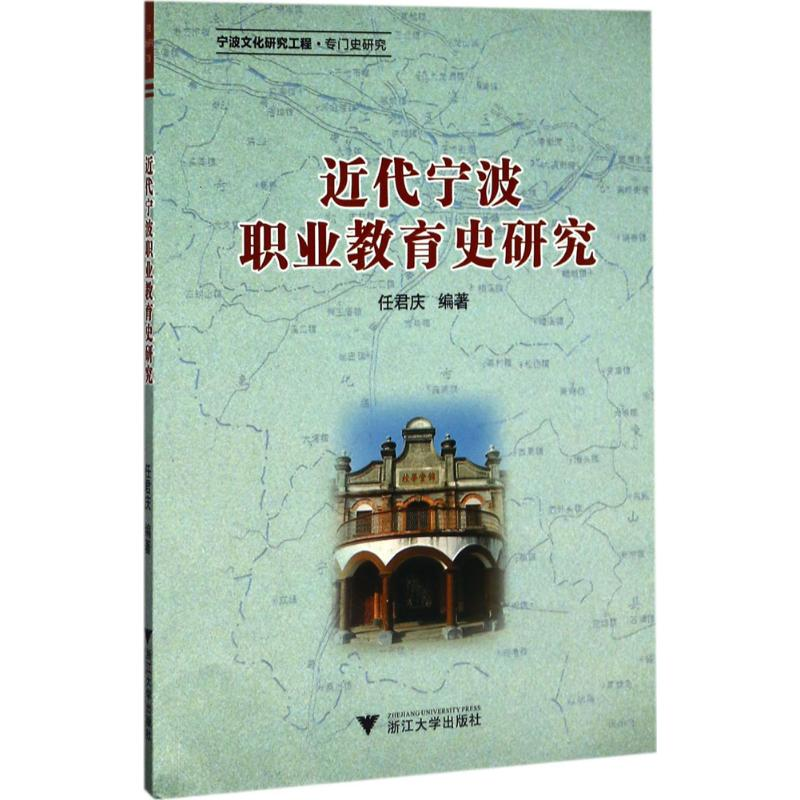 醉染图书近代宁波职业教育史研究9787308169769高清大图
