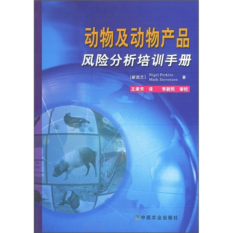 [正版]动物及动物产品风险分析培训手册阐述了风险分析概述评估风险评估方法风险评估中概率及概率分布理论风险分析中常用的概高清大图