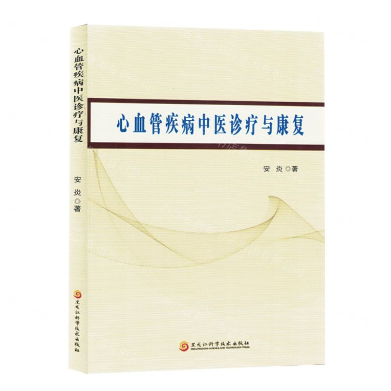 【N】心血管疾病中医诊疗与康复-9787571919733