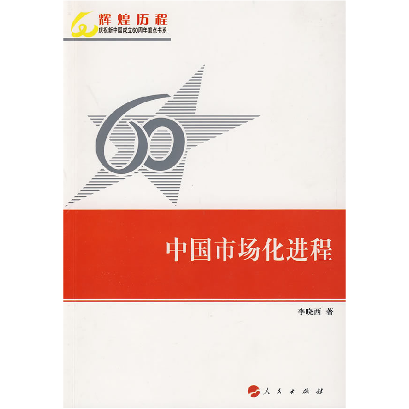 正版新书]中国市场化进程—辉煌历程庆祝新中国成立60周年重点书