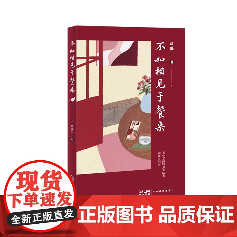 不如相见于餐桌 高盛一 广东经济出版社有限公司 正版书籍高清大图