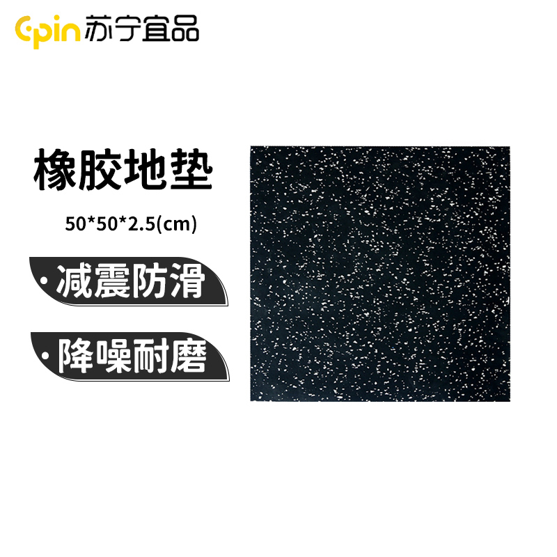苏宁宜品健身房橡胶地垫防滑减震隔音防砸缓冲地板健身地垫运动地胶 SNYP-HB50-25