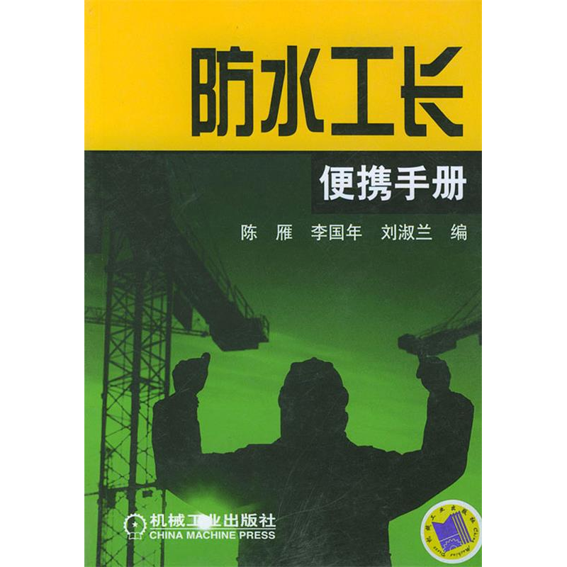 正版新书】防水工长便携手册陈雁9787111155966