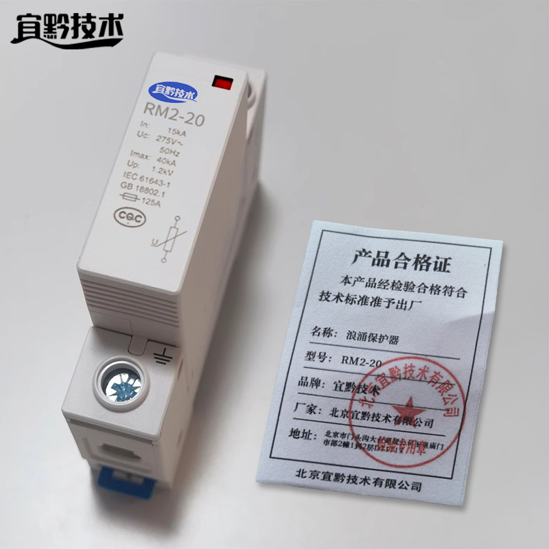 宜黔技术 浪涌保护器 RM2-20 个高清大图