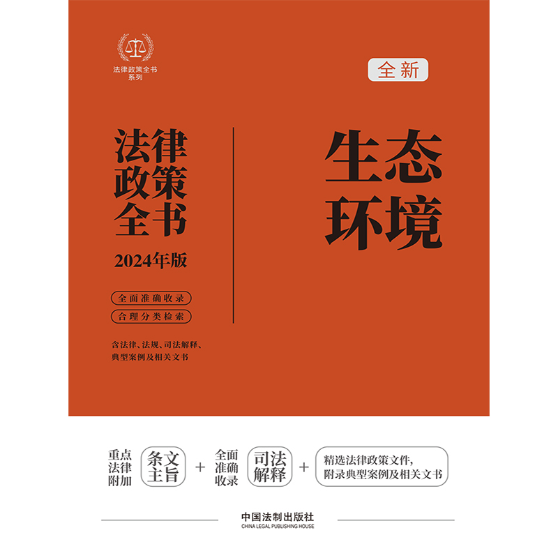 [正版]2024新书 生态环境法律政策全书 含法律 法规 司法解释 典型案例及相关文书 中国法制出版社97875216高清大图