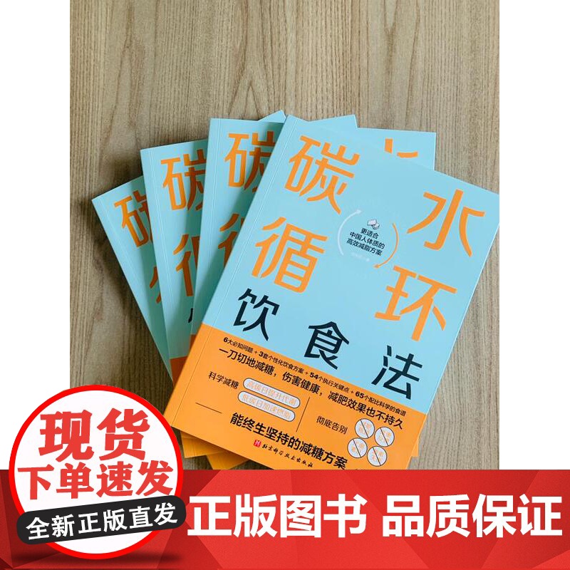 碳水循环饮食法 能终生坚持的减糖方案 更适合中国人体质 北京科学技术高清大图