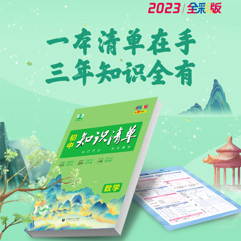 生物 初中通用 [正版]2023新版知识清单初中语文数学英语物理化学政治历史地理生物9本全套初中基础知识大全教辅书初一二高清大图