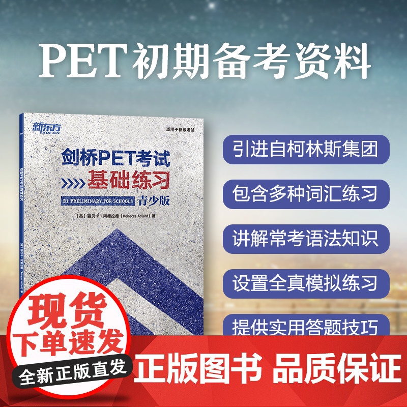 [新东方店]剑桥PET考试基础练习 pet入门青少版基础练习 A2剑桥通用英语五级 词汇语法全真模考题初期备考书籍 英语高清大图