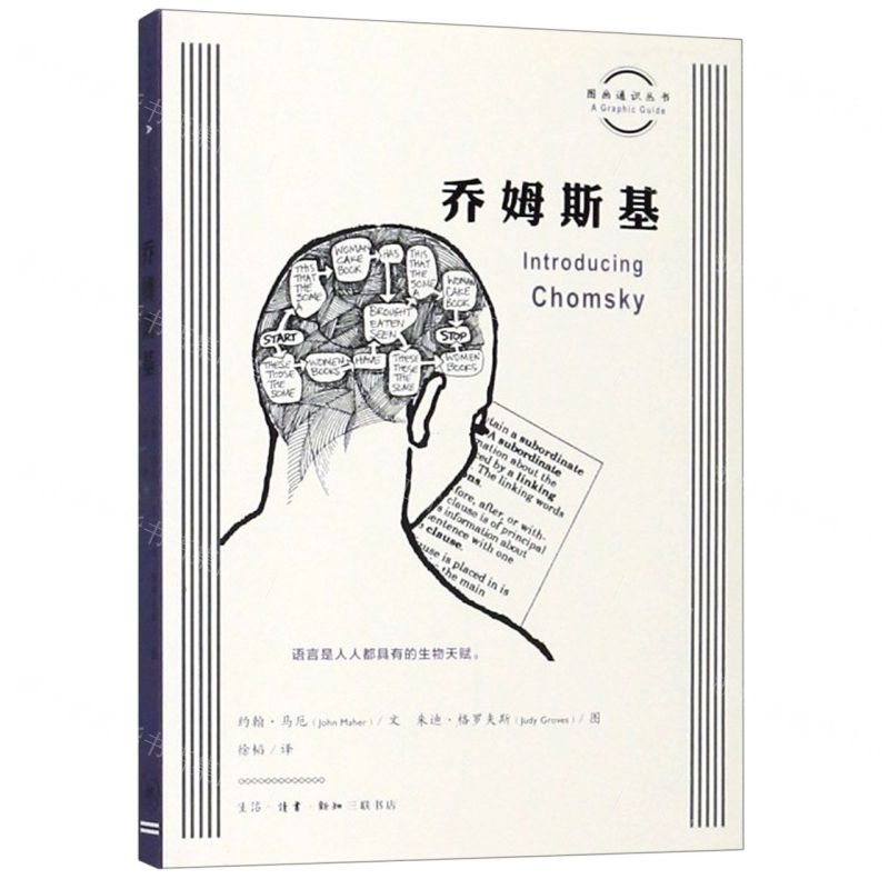 [N]乔姆斯基/图画通识丛书-9787108065810高清大图